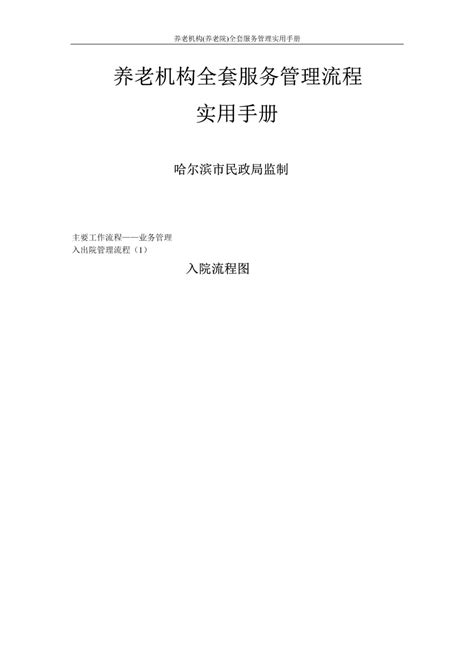养老院全套服务管理流程图（18项）