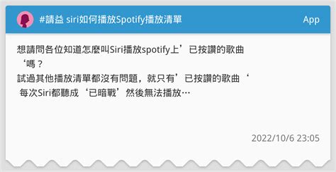 請益 Siri如何播放spotify播放清單 App板 Dcard