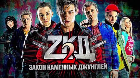 Закон Каменных Джунглей ЗКД ZKD 2 сезон Съемочная площадка - YouTube