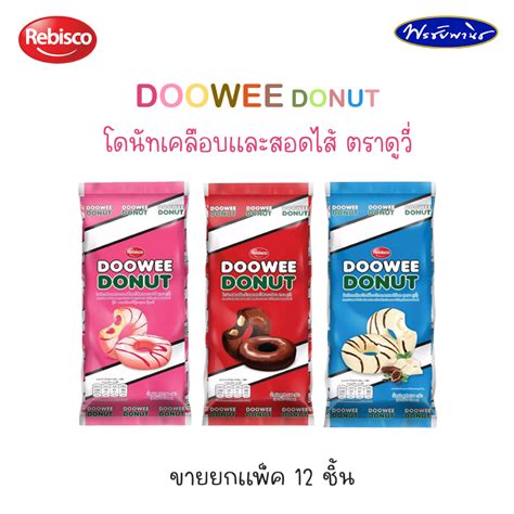 Rebisco Doowee Donut โดนัท เคลือบและสอดไส้ ตราดูวี่ 3 รสชาติ ขายยกแพ็ค