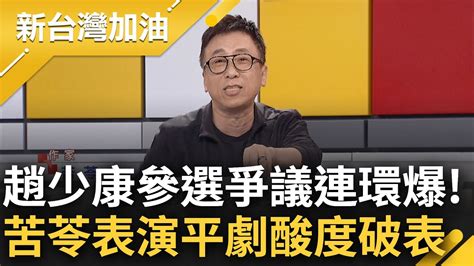 穿越時空自打臉 趙少康自翊趙子龍反遭譏笑 苦苓加碼唱平劇嘲諷酸度破表 細數趙過往言論驚曝 全打臉現在的自己 大酸 宛如國民黨的毒藥｜許貴雅 主持｜【新台灣加油 精彩】20231205