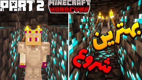 بهترین اتفاق برای من در ماینکرفت هاردکور Minecraft hardcore 2 YouTube