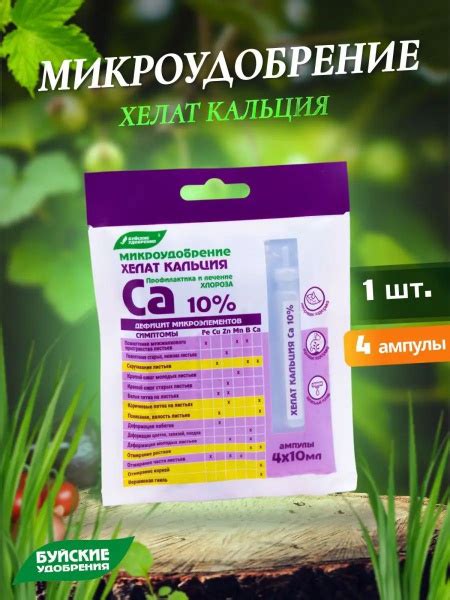 Хелат кальция, 10 мл х 4 ампулы / Минералы для растений - купить с ...