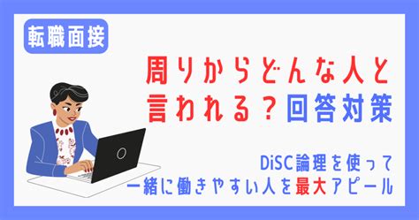 転職面接「周りからどんな人と言われる？」の回答をdisc論理でラクラク対策 はちさん転職