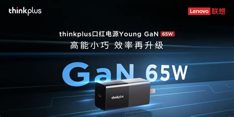 Thinkplus 口红电源 Gan 65w多少钱参数图片价格用户评价联想商城