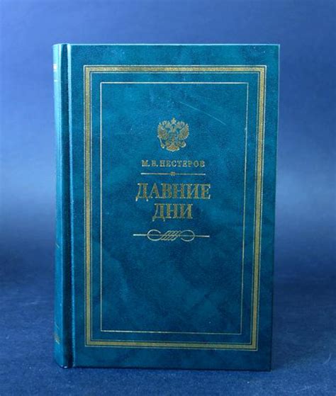Купить книгу Давние дни Нестеров М.В., Русская книга 2005, цена 1350 ...