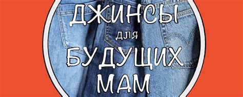 Джинсы для будущих мам. Вологда, Череповец, РФ | Модные и супер удобные ...