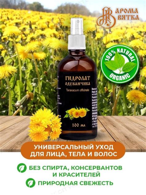Гидролат одуванчика АромаВятка. — покупайте на Auction.ru по выгодной ...