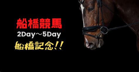 117～120 船橋競馬 厳選レース🐎＋ajcc ＆ 東海s｜lordoflight｜note