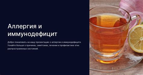 Аллергия и иммунодефицит