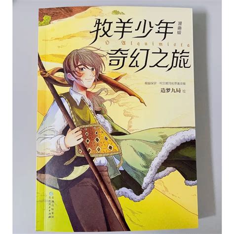 【中国简体】 牧羊少年奇幻之旅（漫画版） 作者：保罗·柯艾略 Isbn：9787221172969 正版中文书 Chinese