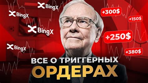 ЧТО ТАКОЕ ТРИГГЕРНЫЙ ОРДЕР И ПОЧЕМУ КАЖДЫЙ ТРЕЙДЕР ДОЛЖЕН ЕГО ...