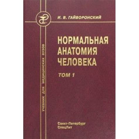 Книга Нормальная анатомия человека. Том 1. Учебник для медицинских ...
