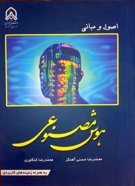 دانلود و خرید کتاب اصول و مبانی هوش مصنوعی اثر محمدرضا حسنی آهنگر