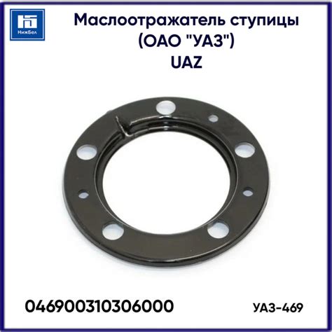 Маслоотражатель ступицы УАЗ 469 (ОАО "УАЗ") UAZ 046900310306000 - УАЗ ...