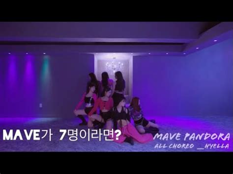 Kpop Choreography Mave 메이브 pandora 판도라 Mave가 7명이라면 YouTube