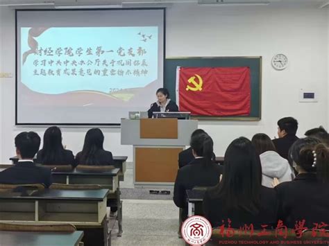 主题教育进行时 财经学院学生第一党支部召开专题学习会 党建动态 福州工商学院 财经学院