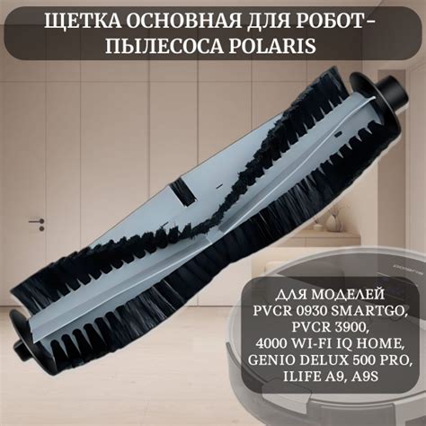 Щетка основная для робот-пылесоса Polaris PVCR 0930 SmartGo, PVCR 3900 ...