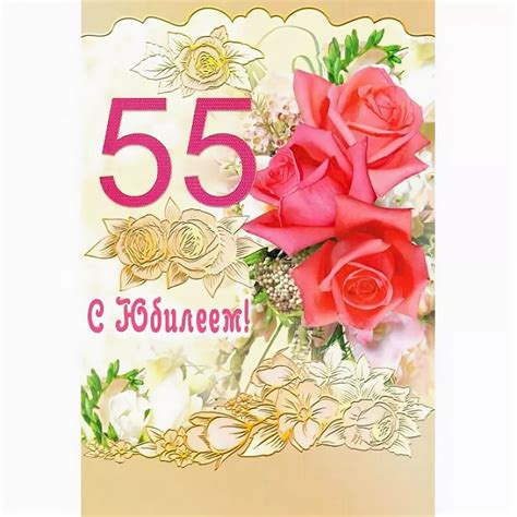 С юбилеем 55 женщине открытки (47 фото)