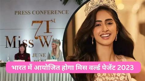 Miss World 2023 भारत में 27 साल बाद होगा मिस वर्ल्ड पेजेंट का आयोजन