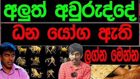 අලුත් අවුරුද්දේ ධන යෝග ඇති ලග්න මෙන්න Breaking News Youtube