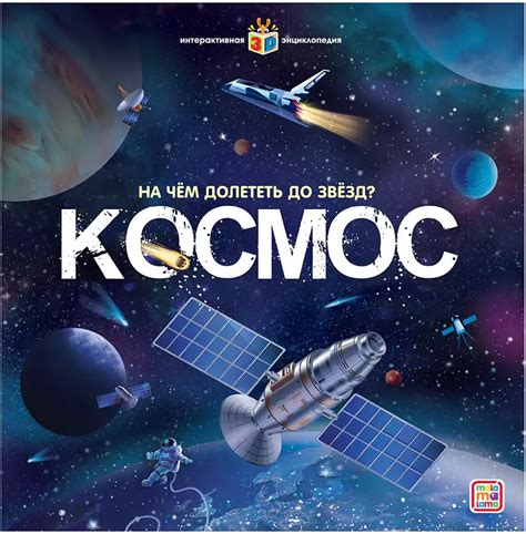 Книга Интерактивная энциклопедия Космос 16 стр 9785001346883 Книжка ...