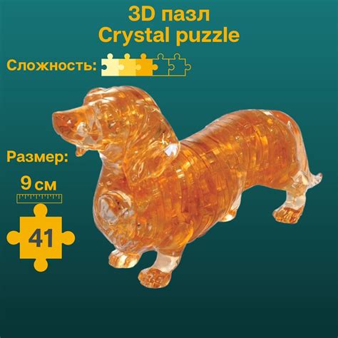 3D-пазл Crystal Puzzle IQ игра для детей кристальная Такса 41 деталь ...