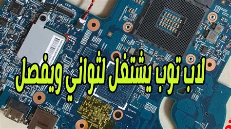 اللاب توب يشتغل ويطفي بسرعة عطل سهل جداً بس محتاج أدوات Youtube