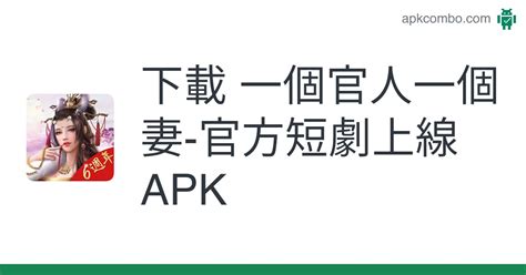 下載 一個官人一個妻 官方短劇上線 Apk 最新版本 2024