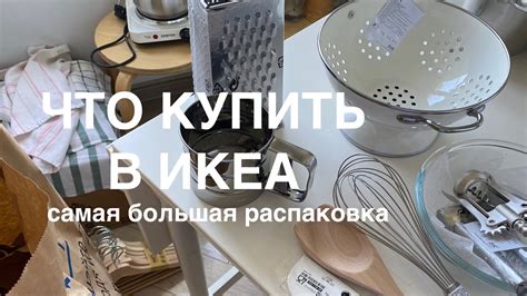 ЧТО КУПИТЬ В ИКЕА? самая большая РАСПАКОВКА // переезд, покупки из ikea ...