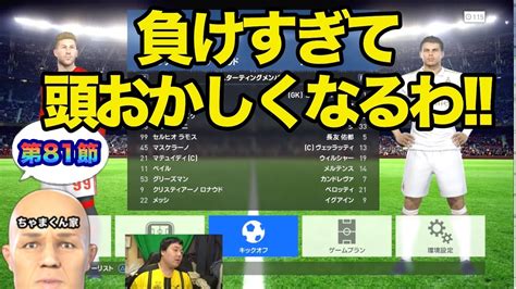 【ウイイレ2017 】第81節「俺はもう終わりや」myclub日本一目指すゲーム実況！！！pes ウイニングイレブン Youtube