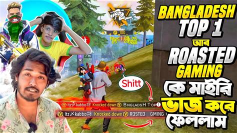 Bangladesh Top 1 আর Roasted Gaming পড়লো আমার ম্যাচে 😍 একই ম্যাচ এ ৫ টা