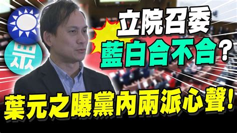 立院召委藍白合不合 葉元之曝黨內 兩派說法 駁斥買單風暴早已知 黨中央出錢 Youtube