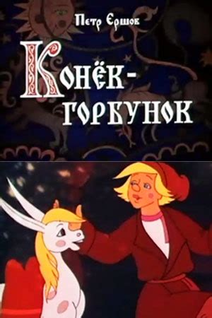 Конек горбунок стол размеры - 83 фото