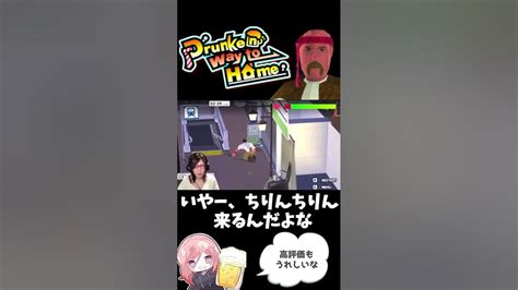 酔っ払いが酔っぱらいをがんばっておうちに帰すpart4 Shorts Drunkenwaytohome 飲酒 お酒 顔出し