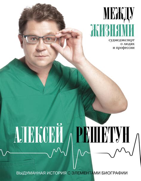 Между жизнями. Судмедэксперт о людях и профессии - купить с доставкой ...