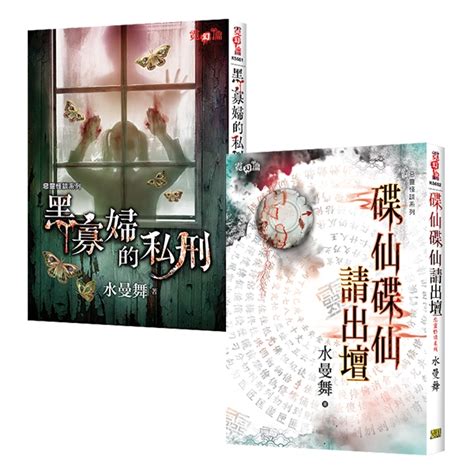 【新月文化 霓幻鑰系列】水曼舞【惡靈怪談系列】全2冊 懸疑 驚悚文 限時7折 蝦皮購物