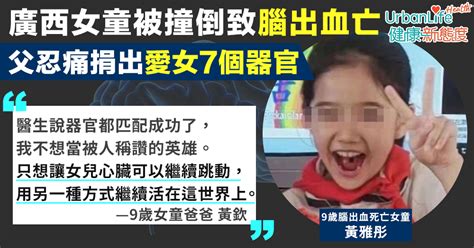 【遺愛人間】廣西9歲童被撞倒腦出血亡 其父忍痛捐出愛女7個器官