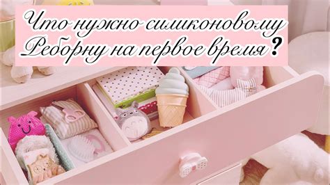 Что нужно силиконовому реборну на первое время ? - YouTube