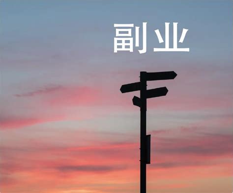 为什么 做“副业”的我，又累又穷？ 知乎