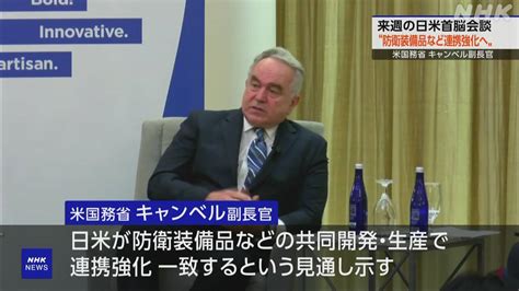 米副長官“日米 防衛装備品などの共同開発 連携強化の見通し” Nhk アメリカ