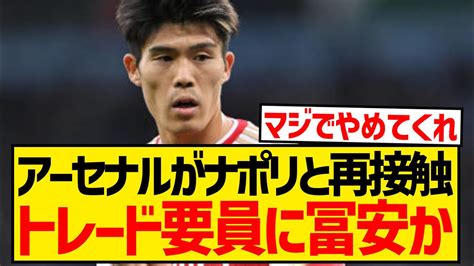 【速報】アーセナルが再びオシムヘンに接触、冨安健洋含む2選手とのトレード案が再浮上 Youtube