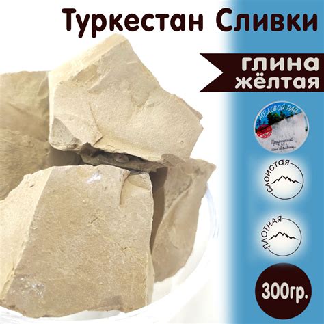 Туркестан Сливки - глина для еды, пищевая / глина съедобная, кусковая ...