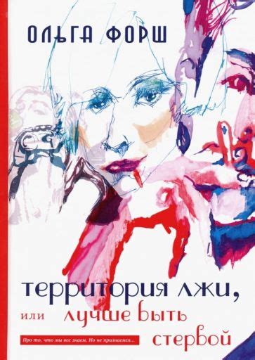 Книга: "Территория лжи, или Лучше быть стервой" - Ольга Форш. Купить ...