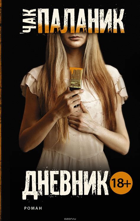 Купить книгу «Дневник» автора Паланик Чак и другие произведения в ...