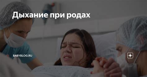 Дыхание при родах | Babyblog.ru | Дзен