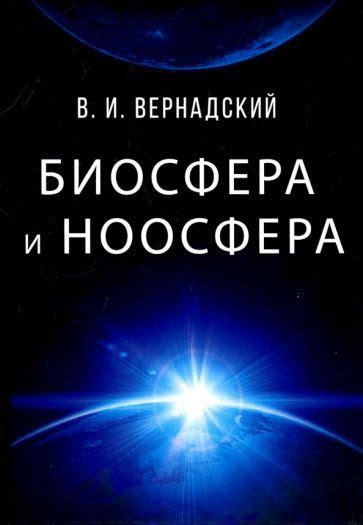 Книга: "Биосфера и ноосфера" - Владимир Вернадский. Купить книгу ...