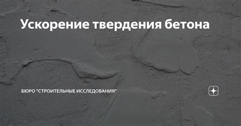 Ускорение твердения бетона | Бюро "Строительные исследования" | Дзен