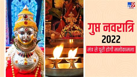 Gupt Navratri 2022 गुप्त नवरात्रि पर 10 महाविद्या के मंत्र से पूरी होगी मनोकामना बनेंगे सारे