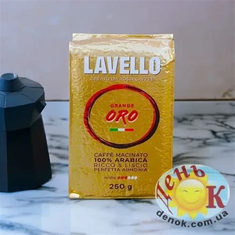 Качественный Кофе молотый Lavello Oro - купить в Киеве и Украине